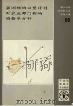 监测结构调整计划对农业部门影响的指导方针   1990  PDF电子版封面    （希腊）亚力山大·沙利斯著 