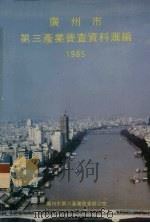 广州市第三产业普查资料汇编  1985（ PDF版）
