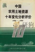 中国农用土地资源十年变化分析评价  1986-1995   1997  PDF电子版封面    全国农业资源区划办公室编 