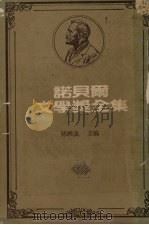 诺贝尔文学奖全集  47   1982  PDF电子版封面    陈映真主编 