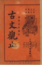 古文观止  言文对照  卷10-12   1937  PDF电子版封面    范叔寒校 