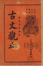 古文观止  言文对照  卷10-12（1937 PDF版）