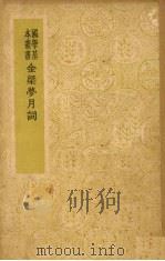 金梁梦月词（1938 PDF版）