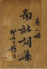 南社词集  第1册   1936  PDF电子版封面    柳亚子编 