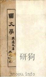 国文学   1942  PDF电子版封面    陈遵编著 
