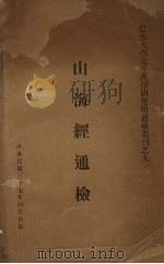 山海经通检   1948  PDF电子版封面     