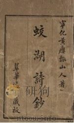蛟湖诗钞   1939  PDF电子版封面    瘿瓢山人著 