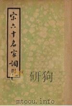宋六十名家词  甲集   1935  PDF电子版封面    （明）毛子晋编；施蛰存校点 
