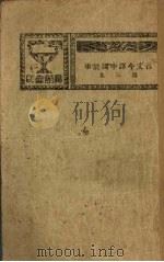 古文今译中国故事  第3集（1930 PDF版）