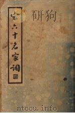 宋六十名家词  戊集（1936 PDF版）