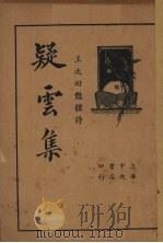 疑云集（1935 PDF版）