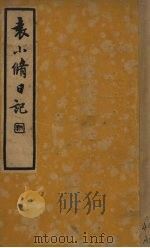 袁小修日记（1935 PDF版）