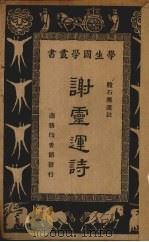 谢灵运诗（1935 PDF版）