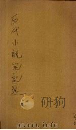 历代小说笔记选  汉魏六朝（1934 PDF版）