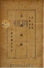 玉台新咏附续集   1935  PDF电子版封面    徐陵编 