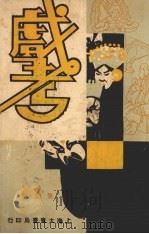 戏考  第3册   1933  PDF电子版封面    中华图书馆编 