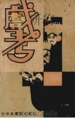 戏考  第11册   1934  PDF电子版封面    大东书局编 