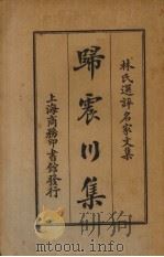 归震川集   1924  PDF电子版封面    （明）归有光著；林纾选评 