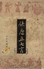 侠庐五七言（1946 PDF版）