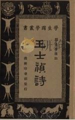 王士桢诗（1934 PDF版）