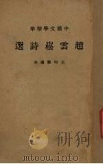 赵云崧诗选（1941 PDF版）