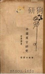 中国寓言研究   1930  PDF电子版封面    胡怀琛著 