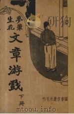 文章游戏  下   1935  PDF电子版封面    朱太忙标点者 