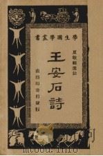 王安石诗（1940 PDF版）