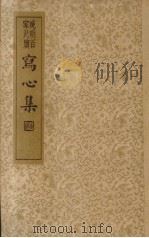 写心集  全一册   1935  PDF电子版封面    陈简侯编 