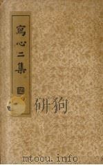 写心二集   1935  PDF电子版封面    陈简侯编 