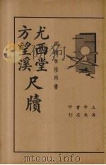方望溪龙西堂尺牍   1935  PDF电子版封面    储菊人校 