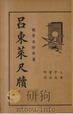 吕东莱尺牍   1935  PDF电子版封面    储菊人校订 