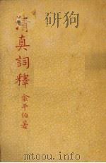 清真词释   1948  PDF电子版封面    （宋）周邦彦著；俞平伯释注 