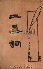 二晏词（1934 PDF版）