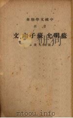 苏明允苏子由文   1941  PDF电子版封面    中华辑局辑 