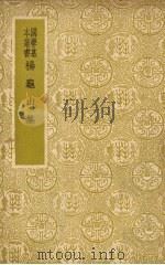 杨龟山集   1936  PDF电子版封面    （宋）杨时著；（清）张伯行重订 