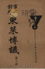 言文对照东莱博议  第2册   1934  PDF电子版封面    袁韬壶译 