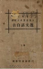 古白话文选  上（ PDF版）