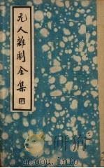 元人杂剧全集  第1册   1935  PDF电子版封面    卢冀野编 