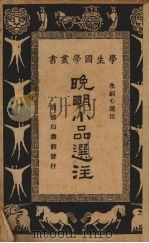 晚明小品选注（1936 PDF版）
