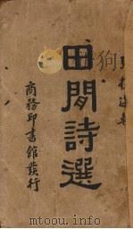 田间诗选（1933 PDF版）