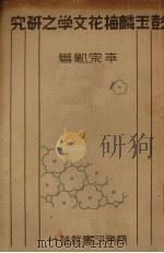 彭玉麟梅花文学之研究   1935  PDF电子版封面    李宗邺著 