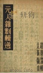元人杂剧辑逸   1935  PDF电子版封面    赵景深编 