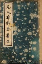 元人杂剧全集  第2册（1936 PDF版）