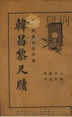 韩昌黎尺牍（1935 PDF版）