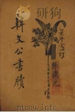 韩文公书牍  新式标点   1934  PDF电子版封面    何铭校 