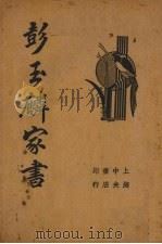 彭玉麟家书   1935  PDF电子版封面    江不平校 