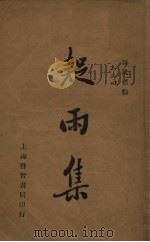 新式标点  疑雨集   1935  PDF电子版封面    王次回著 