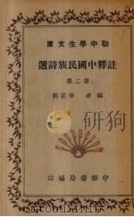 注释中国民族诗选  第1集   1935  PDF电子版封面    李宗邺编 