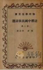 注释中国民族诗选  第2集   1935  PDF电子版封面    李宗邺编 